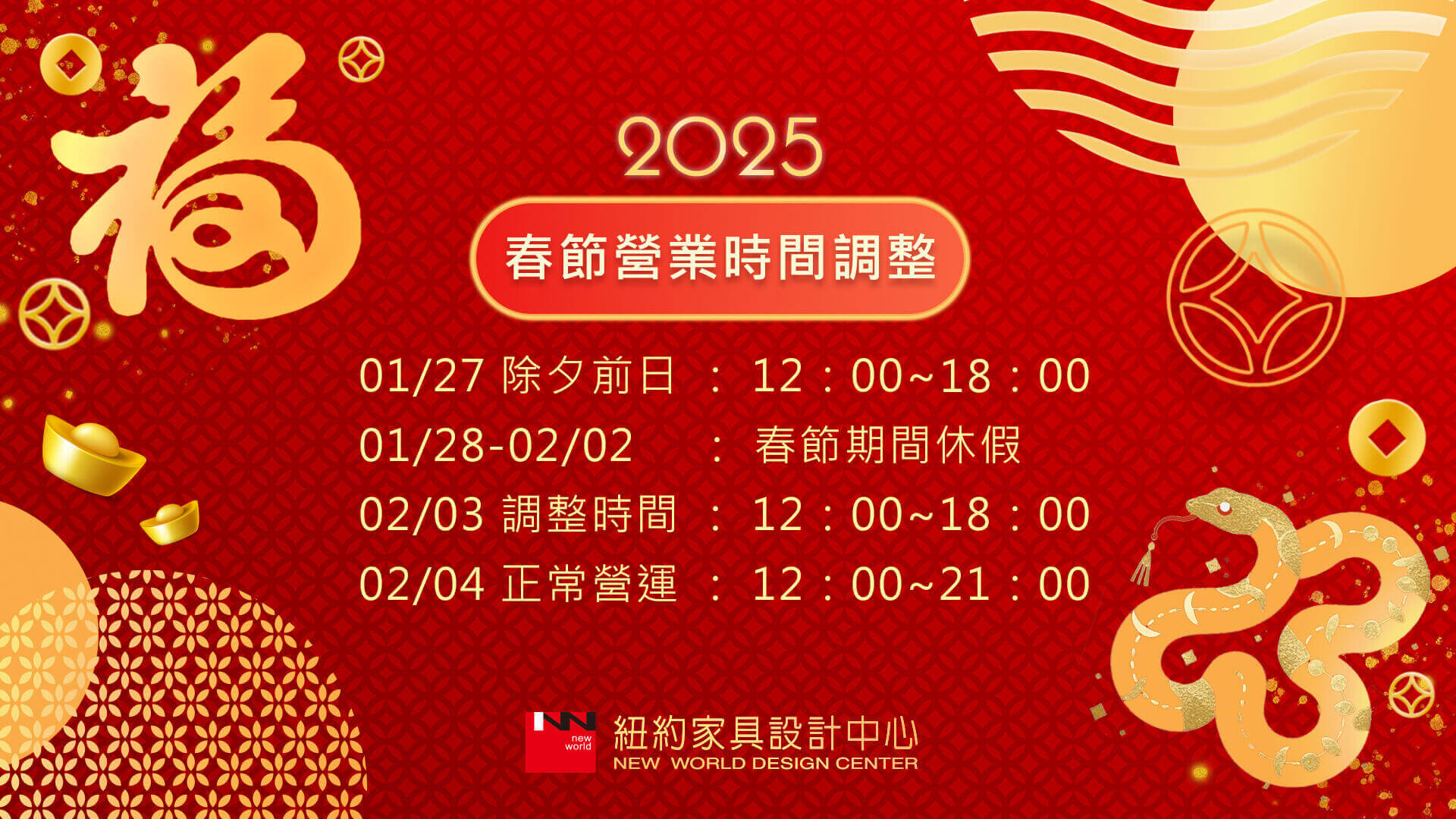 2025年春節期間營業時間公告