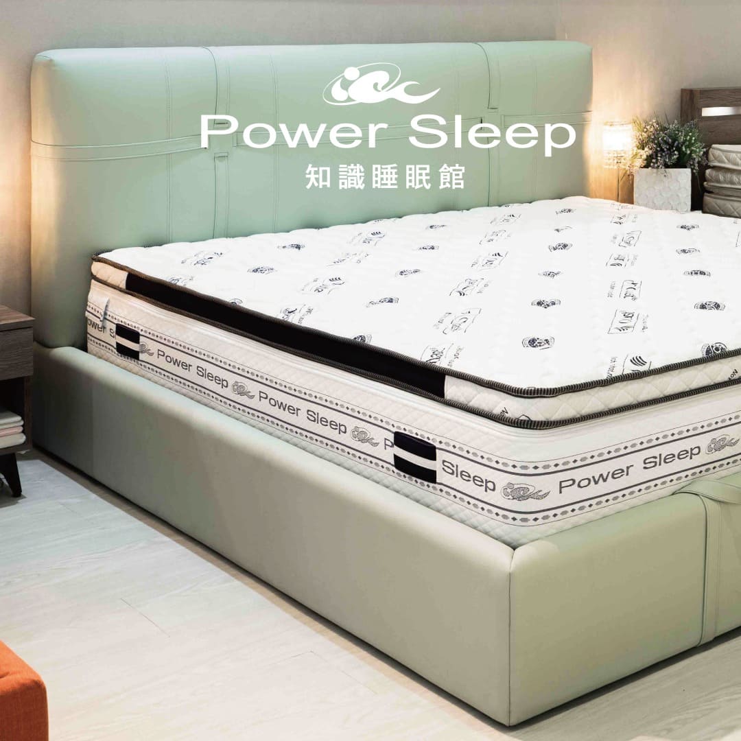 Power Sleep 知識睡眠館 床墊推薦 床墊挑選 床墊